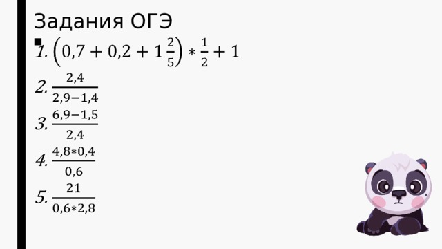 Задания ОГЭ   