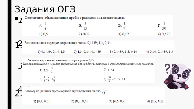 Задания ОГЭ   2 4 
