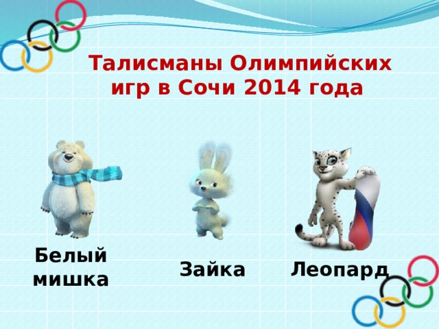 Талисманы игр в сочи в 2014 году. Талисманы Олимпийских игр в Сочи 2014 году Зайка белый мишка и леопард. Символ зимних Олимпийских игр в Сочи 2014 год. Олимпийский символ Сочи 2014 заяц. Перечислите талисманы Олимпийских игр в Сочи 2014 года.