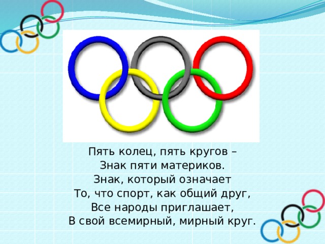 5 колец игра. 5 Спортивных колец. Пять Олимпийских колец. 5 Колец олимпиады. Круги Олимпийских игр.