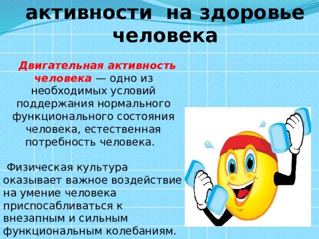 Как активность влияет на здоровье. Влияние двигательной активности на организм человека. Влияние двигательной активности на здоровье. Положительное влияние двигательной активности на организм. Проект влияние двигательной активности на здоровье человека.