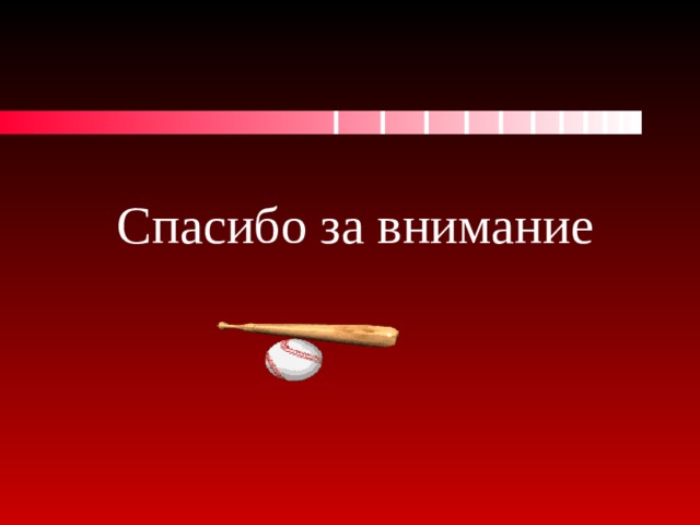 Спасибо за внимание 