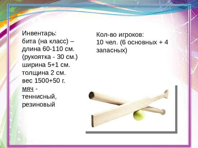 Размеры биты для лапты чертеж русской