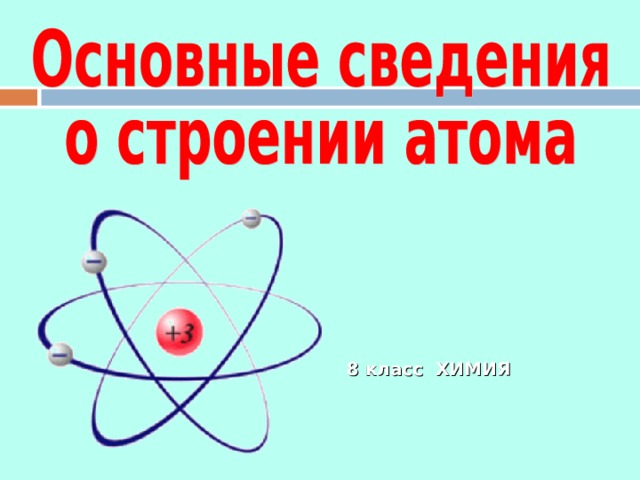 Тест по теме атом 8 класс. Строение атома. Строение атома химия. Строение атома химия 8 класс. Основные сведения о строении атома.