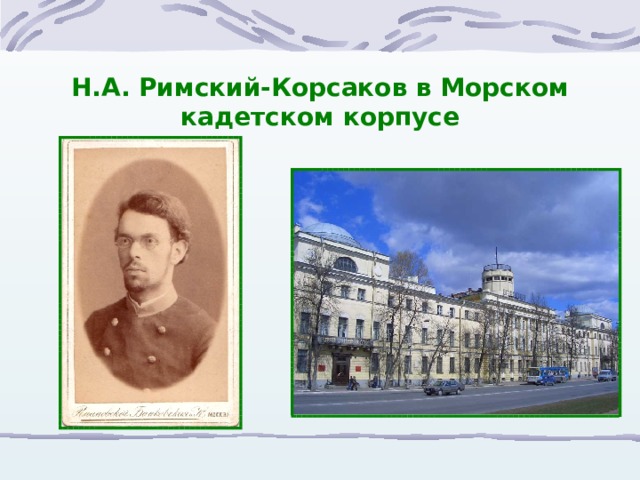 Н.А. Римский-Корсаков в Морском кадетском корпусе 
