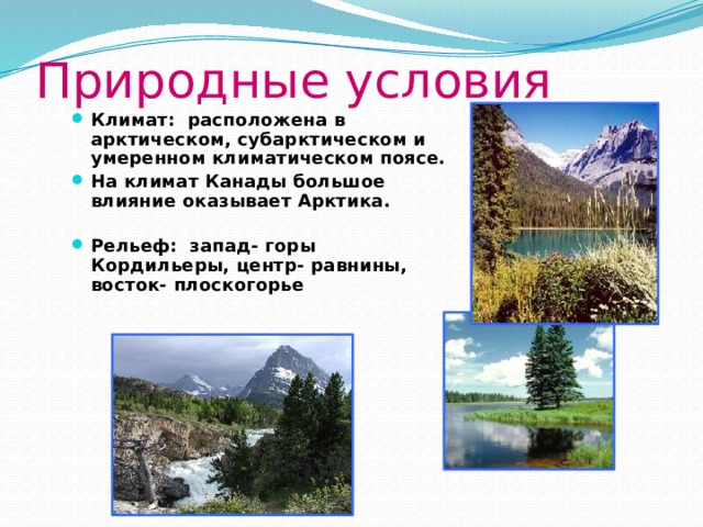 Расположена в умеренном климатическом. Природные условия и климат Канады. Природные условия рельеф климат Канада. Кордильеры климатические условия. Субарктические Кордильеры климат.