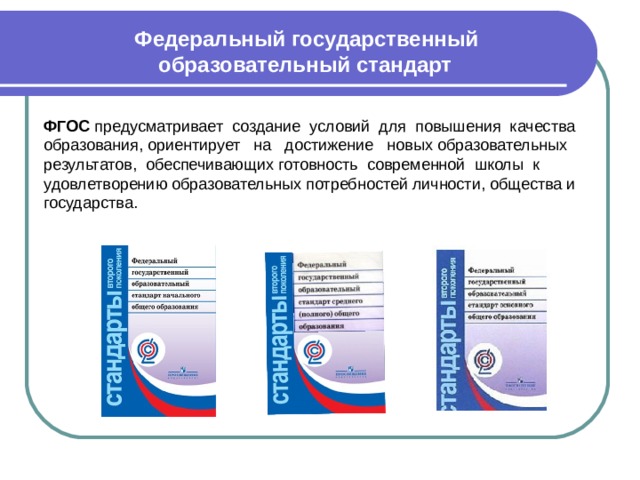 Фгос 10 класс. Федеральный государственный образовательный стандарт. Индивидуальный проект ФГОС. Новые стандарты образования. ФГОС повышение качества образования.