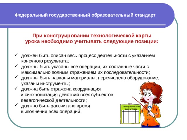 Технологическая разработка урока. Технологическая карта урока по ФГОС. Технологическая карта конструирования урока. Образовательные технологии в технологической карте урока.