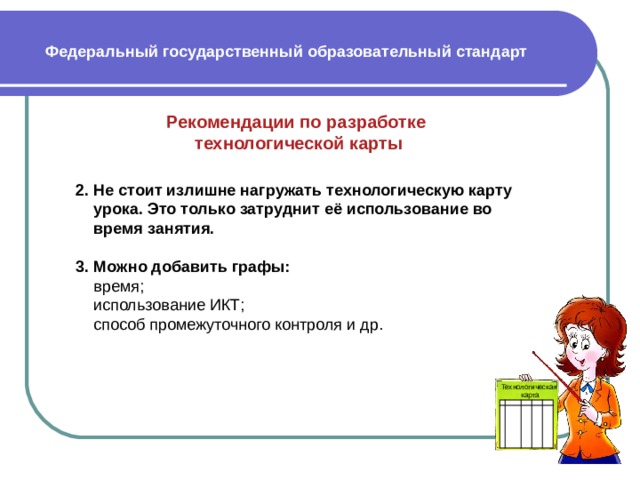 Технологическая карта урока методические рекомендации