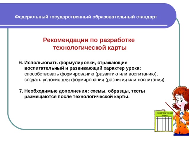 Методический урок. Развивающий характер урока. Урок соответствует требованиям ФГОС. Формы проектирования учебного занятия. Что такое воспитывающий характер урока.