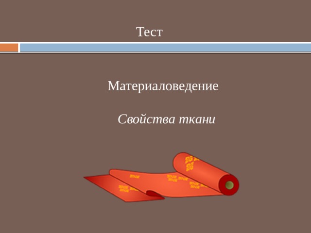  Тест  Материаловедение  Свойства ткани 