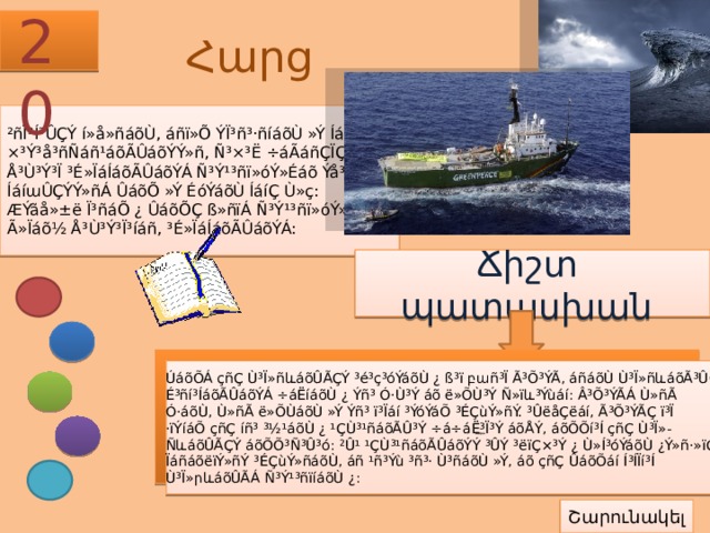 20 Հարց ²ñÏ³Í³ÛÇÝ í»å»ñáõÙ, áñï»Õ ÝÏ³ñ³·ñíáõÙ »Ý Íáí³ÛÇÝ ×³Ý³å³ñÑáñ¹áõÃÛáõÝÝ»ñ, Ñ³×³Ë ÷áÃáñÇÏÇ Å³Ù³Ý³Ï ³É»ÏáÍáõÃÛáõÝÁ Ñ³Ý¹³ñï»óÝ»Éáõ Ýå³ï³Ïáí ÍáíաÛÇÝÝ»ñÁ ÛáõÕ »Ý ÉóÝáõÙ ÍáíÇ Ù»ç: ÆÝãå»±ë Ï³ñáÕ ¿ ÛáõÕÇ ß»ñïÁ Ñ³Ý¹³ñï»óÝ»É, Ã»Ïáõ½ Å³Ù³Ý³Ï³íáñ, ³É»ÏáÍáõÃÛáõÝÁ: Ճիշտ պատասխան ÚáõÕÁ çñÇ Ù³Ï»ñևáõÛÃÇÝ ³é³ç³óÝáõÙ ¿ ß³ï բաñ³Ï Ã³Õ³ÝÃ, áñáõÙ Ù³Ï»ñևáõÃ³ÛÇÝ É³ñí³ÍáõÃÛáõÝÁ ÷áËíáõÙ ¿ Ýñ³ Ó·Ù³Ý áõ ë»ÕÙ³Ý Ñ»ïև³Ýùáí: Â³Õ³ÝÃÁ Ù»ñÃ Ó·áõÙ, Ù»ñÃ ë»ÕÙáõÙ »Ý Ýñ³ ï³Ïáí ³ÝóÝáÕ ³ÉÇùÝ»ñÝ. ³ÛëåÇëáí, Ã³Õ³ÝÃÇ ï³Ï ·ïÝíáÕ çñÇ íñ³ ³½¹áõÙ ¿ ¹ÇÙ³¹ñáõÃÛ³Ý ÷á÷áË³Ï³Ý áõÅÝ, áõÕÕí³Í çñÇ Ù³Ï»- ÑևáõÛÃÇÝ áõÕÕ³Ñ³Û³ó: ²Û¹ ¹ÇÙ³¹ñáõÃÛáõÝÝ ³ÛÝ ³ëïÇ×³Ý ¿ Ù»Í³óÝáõÙ ¿Ý»ñ·»ïÇÏ ÏáñáõëïÝ»ñÝ ³ÉÇùÝ»ñáõÙ, áñ ¹ñ³Ýù ³ñ³· Ù³ñáõÙ »Ý, áõ çñÇ ÛáõÕáí Í³ÍÏí³Í Ù³Ï»րևáõÛÃÁ Ñ³Ý¹³ñïíáõÙ ¿: Մարտ Շարունակել 