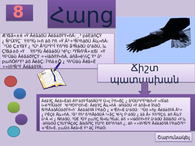 8 Հարց ÆÝãå»±ë »Ý ÃéãáõÙ ÃéãáõÝÝ»ñÁ: ¸³ բáÉáñÇÝ ¿ Ñ³ÛïÝÇ` Ýñ³Ýù í»ñ áõ í³ñ »Ý Ã³÷³Ñ³ñáõÙ Ãև»ñÁ: ´³Ûó Ç±ÝãÝ ¿ ³Û¹ Å³Ù³Ý³Ï Ýñ³Ýó å³ÑáõÙ û¹áõÙ, և ÇÝãá±õ »Ý Ýñ³Ýù ÃéãáõÙ ³é³ç: ²ÝÑñ³Å»±ßï »Ý ³ñ¹Ûáù ÃéãáõÝÇÝ ÷»ïáõñÝ»ñÁ, áñå»ë½Ç Ý³ û¹ բաñÓñ³Ý³ áõ ÃéãÇ: Î³ñá±Õ ¿ ³ñ¹Ûáù Ãéã»É ÷»ïñ³Ñ³Ý ÃéãáõÝÁ: Ճիշտ պատասխան ÂéãÝÇ Ãéã»Éáõ ÁÝ¹áõÝ³ÏáõÃÛ³Ý Ù»ç Ï³ñ»ÉÇ ¿ å³ÛÙ³Ý³Ï³Ýáñ»Ý »ñÏáõ ï»ë³ÝÏÛáõÝ ³é³ÝÓÝ³óÝ»É: ÂéãÝÇ Ãև»ñÁ ·áñÍáõÙ »Ý áñå»ë ÏñáÕ Ñ³ñÃáõÃÛáõÝÝ»ñ` ÃéãáõÝÁ Ï³ñáÕ ¿ ×³Ëñ»É û¹áõÙ: ´³Ûó »ñբ  ÃéãáõÝÁ Ã³÷ ¿ ï³ÉÇë Ãև»ñÁ, ³å³ Ýñ³ ß³ñÅáõÙÁ ¹»åÇ ³é³ç Í³·áõÙ ¿ áã Ã» Ýñ³ÝÇó, áñ ÃևÝ û¹Á »ï ¿ ÑñáõÙ, ³ÛÉ ³ÛÝ բաÝÇ Ñ»ïև³Ýùáí, áñ ÷»ïáõñÝ»ñÝ û¹áõÙ åïïíáõÙ »Ý և ·áñÍáõÙ ÇÝùÝ³ÃÇéÇ åïáõï³ÏÇ ÝÙ³Ý: ÐÝ³ñ³íáñ ¿, áñ ÷»ïñ³Ñ³Ý ÃéãáõÝÁ Ï³ñáÕ³Ý³ ×³Ëñ»É, բաÛó Ãéã»É Ý³ ãÇ Ï³ñáÕ: Շարունակել 