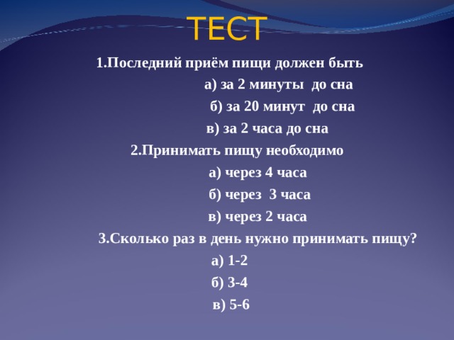 Последний прием. Последний приём пищи должен быть. Последний прием пищи до сна. Последний прием пищи до сна за сколько часов. Прием пищи за 2 часа до сна.