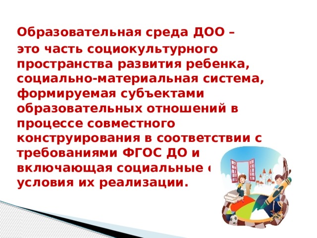 Среда развития. Образовательная среда ДОО. Субъекты образовательных отношений. ДОО. Ценностно насыщенная образовательная среда.