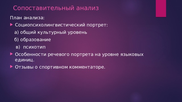 Характеристика речевого портрета. Речевой портрет план анализа. Сопоставительный сопоставительный анализ план. Портрет план анализа портрета. Анализ речевого портрета.