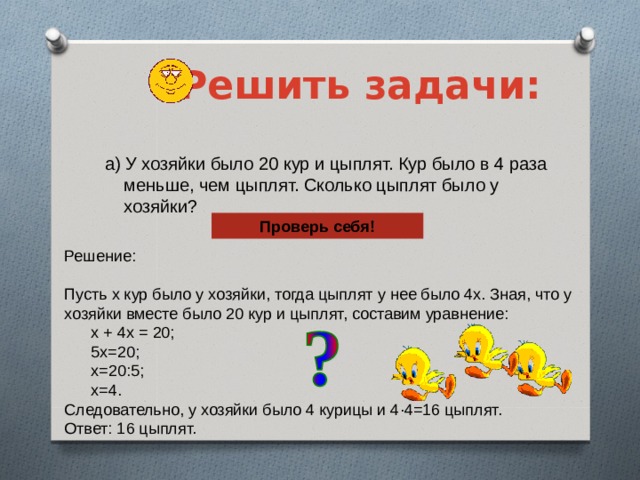 9 меньше в 4 раза. Решение задач с цыпленком. У хозяйки было 20 кур и цыплят кур было в 4 раза меньше. Задача про куриц и цыплят. 20 В 4 раза меньше сколько будет.