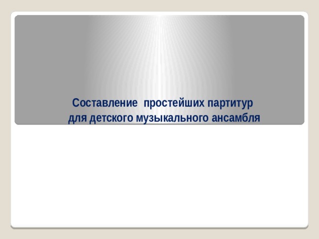 Составление простейших партитур  для детского музыкального ансамбля 