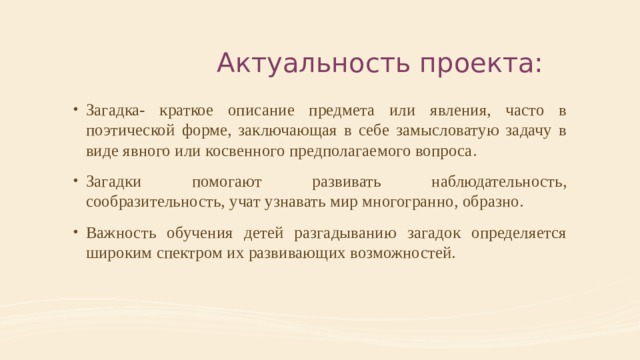 Загадка краткое содержание. Проект загадки актуальность. Загадка это краткое описание. Как описать актуальность проекта. Головоломки краткое описание.