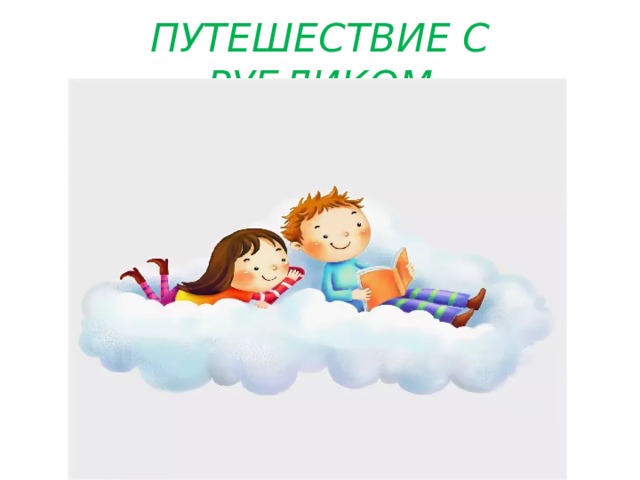 ПУТЕШЕСТВИЕ С РУБЛИКОМ 