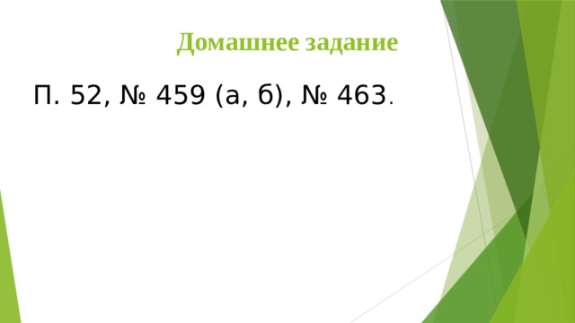 Домашнее задание П. 52, № 459 (а, б), № 463 . 16 