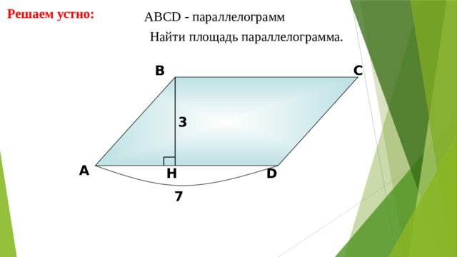 Решаем устно: АBCD - параллелограмм  Найти площадь параллелограмма. В С 3 А D H 7 8 8 