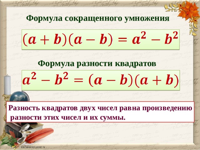 Формула сокращенного умножения Формула разности квадратов Разность квадратов двух чисел равна произведению  разности этих чисел и их суммы. 