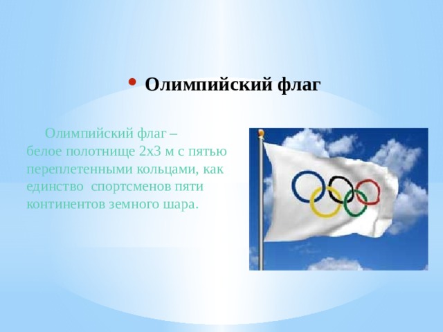 Почему флаг на олимпиаде. Олимпийский флаг. Флаг олимпиады. История флага Олимпийских игр.