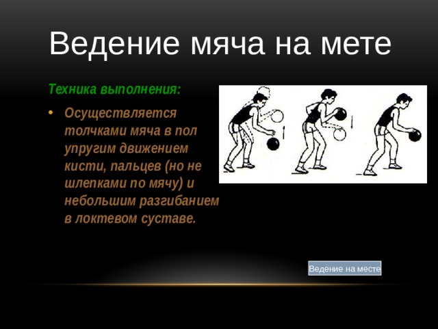 Техника выполнения ведения мяча в движении