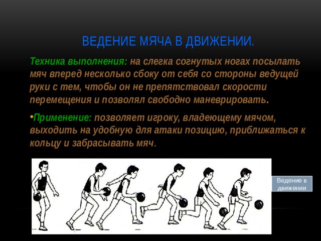 Движения добавить. Ведение мяча в движении. Техника ведения мяча в движении. Ведение мяча на месте в баскетболе. Техника выполнения ведения мяча в баскетболе.