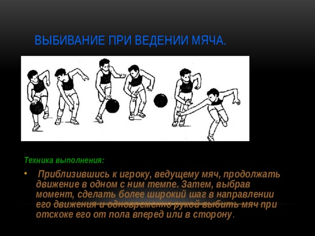 Ведение мяча шагом. Техника ведения мяча змейкой в баскетболе. Ведение мяча на месте. Техника ведения мяча на месте и в движении в баскетболе. Выбивание мяча при ведении в баскетболе.