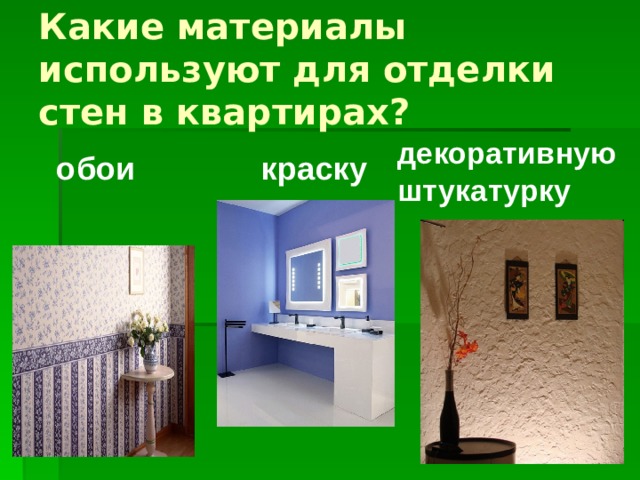 Какие материалы используют для отделки стен в квартирах?  обои краску декоративную штукатурку 