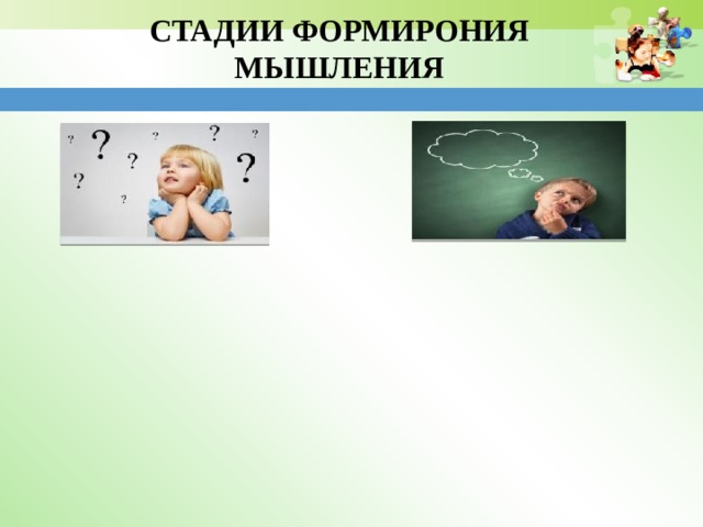 СТАДИИ ФОРМИРОНИЯ МЫШЛЕНИЯ 