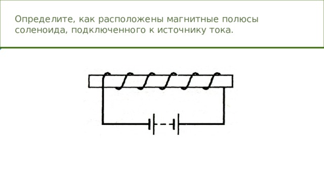 Определите полюсы источника тока рисунок 2