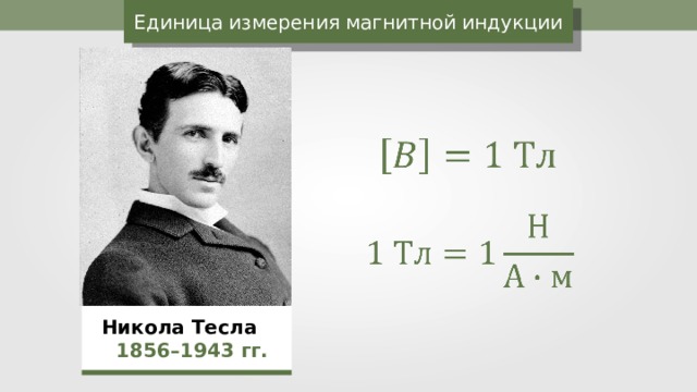Единица измерения магнитной индукции  Никола Тесла   1856–1943  гг. 