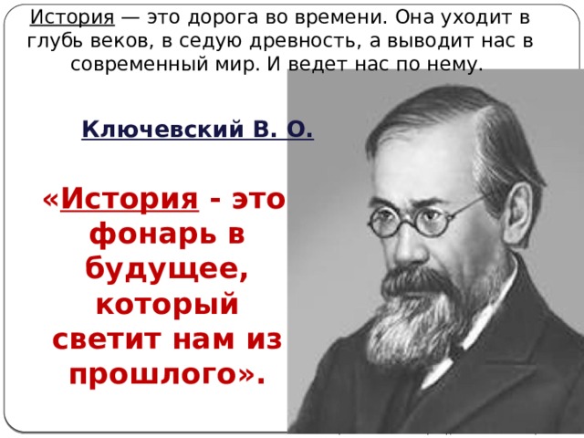 История була. Ключевский. Ключевский историк. Ключевский афоризмы.