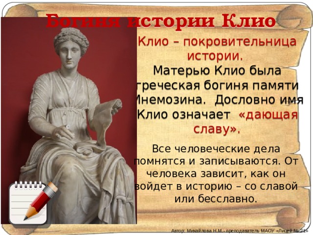 Богиня клио картинки