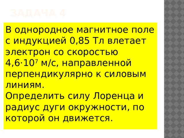 Электрон влетает перпендикулярно. В однородное магнитное поле с индукцией 0.085 ТЛ влетает. D jlyjhjlyjt магнитное поле с индукцией 0, 085 NK dktnftn 'ktrnhjy CJ crjhjcnm.. В однородное магнитное поле с индукцией 0.85 ТЛ влетает электрон. Электрон влетает в однородное магнитное поле с индукцией.