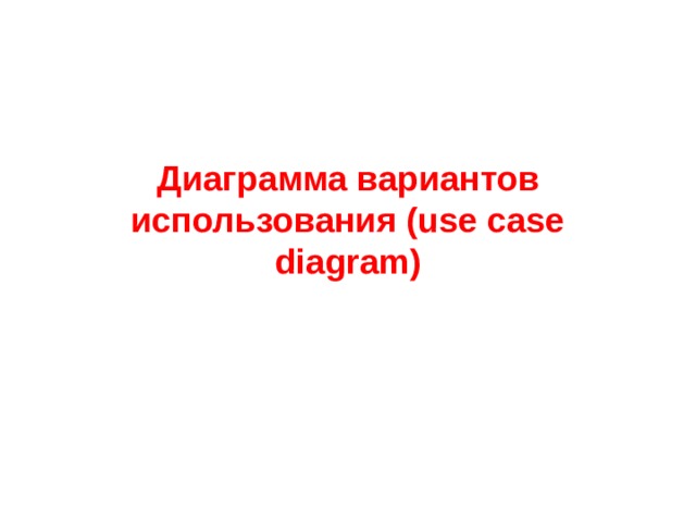 Диаграмма вариантов использования (use case diagram) 