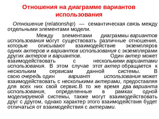 Отношения на диаграмме вариантов использования описывают взаимодействия между