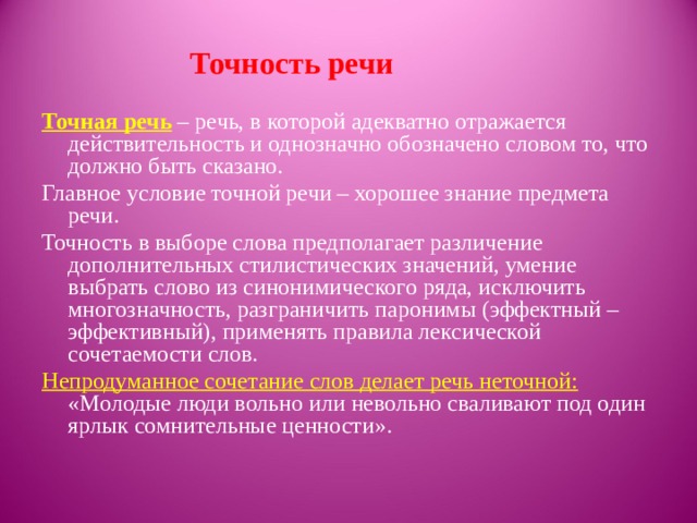 Понятия точность речи