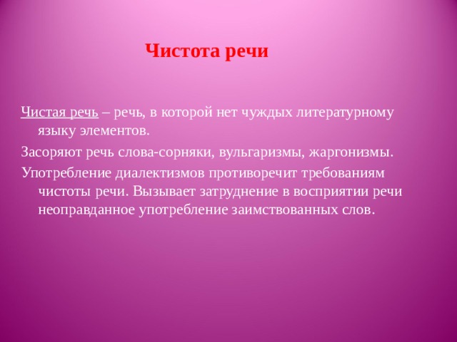 Проект на тему источники и причины засорения речи 10 класс