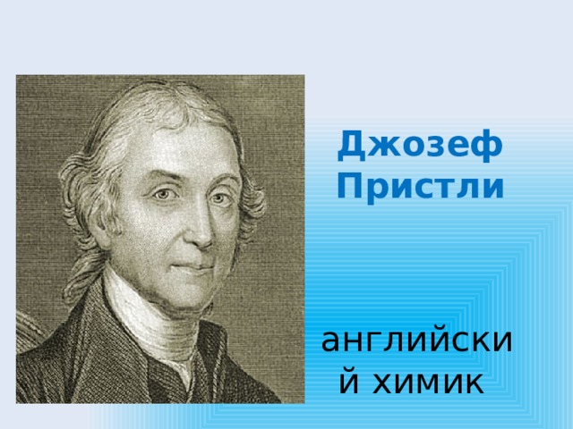 Английский химик 4 буквы сканворд