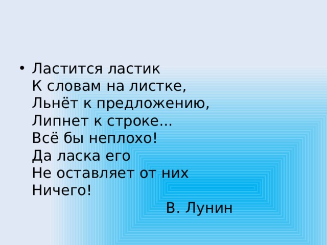 К военным людям так и льнут. Стих про ластик. Ластится ластик к словам на листе. Ластится ластик к словам на листе однокоренные. Загадка про ластик.