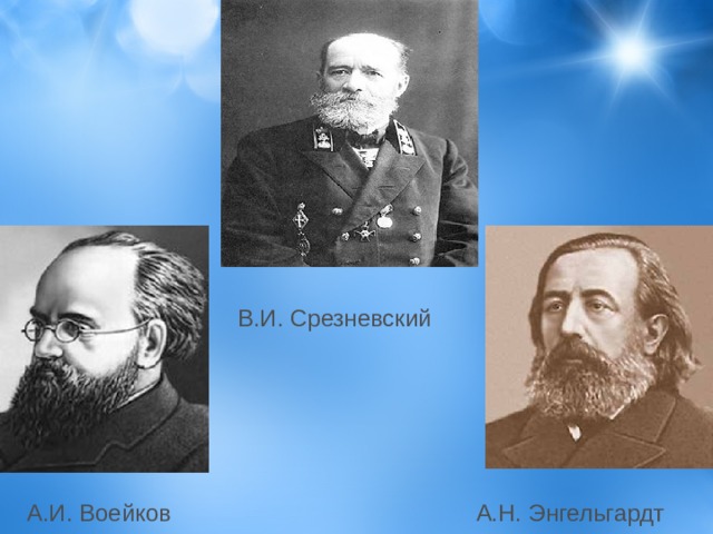 В.И. Срезневский А.И. Воейков А.Н. Энгельгардт 