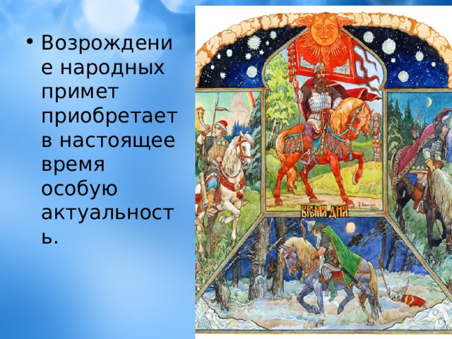 Возрождение народных примет приобретает в настоящее время особую актуальность. 