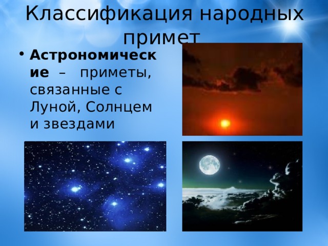 Классификация народных примет Астрономические – приметы, связанные с Луной, Солнцем и звездами 