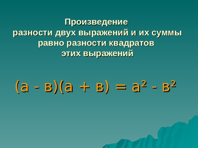 Разность квадратов карточки. Разность квадратов двух выражений. Произведение разности. Примеры на тему разность квадратов. Квадрат суммы и квадрат разности 7 класс.