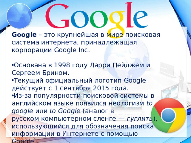 Гугл поисковая система google на русском языке. Google Поисковая система. Google система. Разновидности поисковых систем в интернете. День рождения поисковой системы Google.