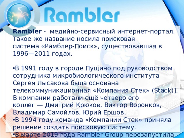 Рамблер новости поиск медийный портал. Разновидности поисковых систем в интернете презентация. Актуальность поисковых систем в интернете. Поисковая система Рамблер презентация. Преимущества поисковых систем интернета.